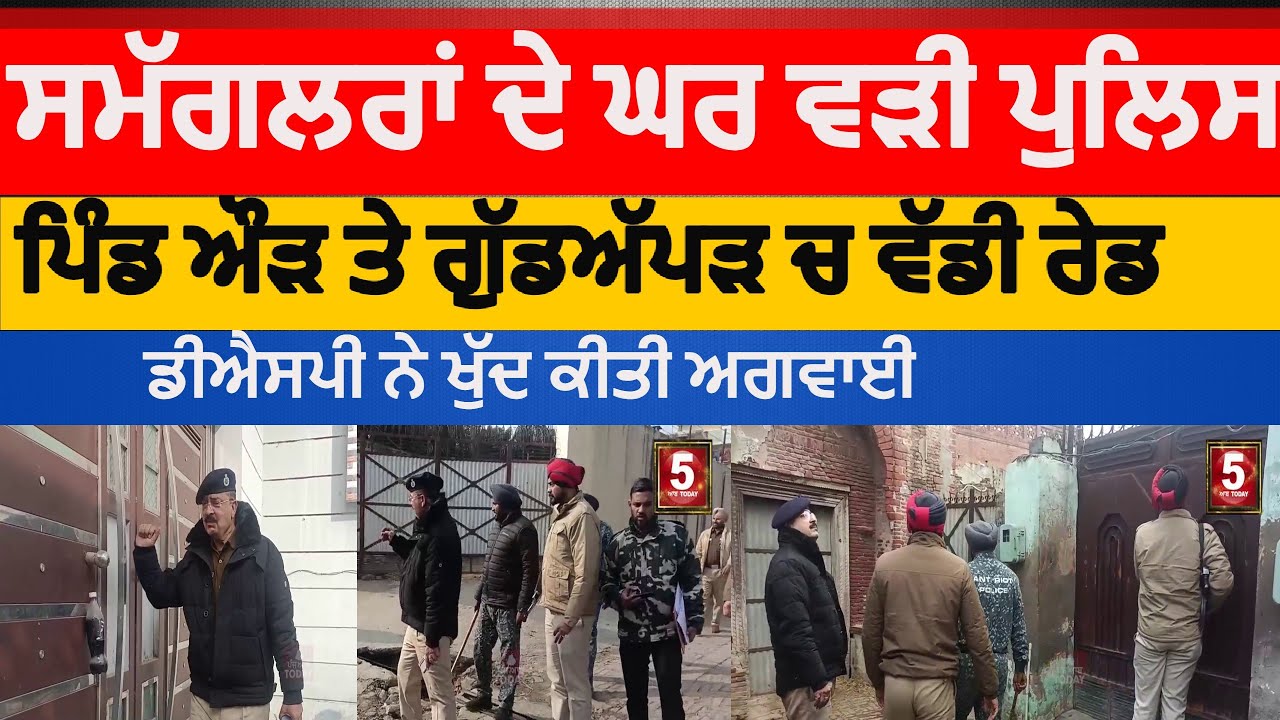 police raid in drug smugglers houses nawanshahr| sbs nagar police raid against drugs|nawanshahr raid