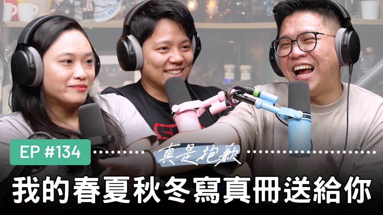 【真是抱歉Podcast】EP134 | 我的春夏秋冬寫真冊送給你