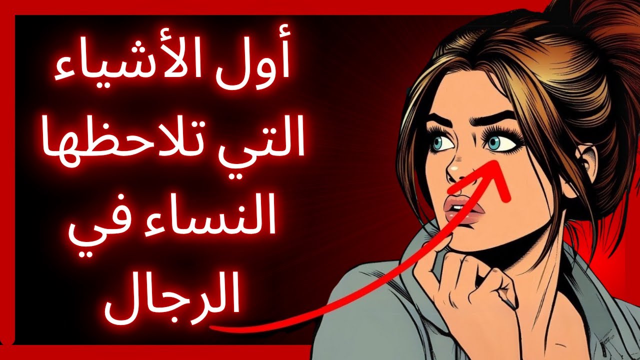 أول 13 شيئًا تلاحظه النساء في الرجال وتجدها جذابة | الفلسفة الرواقية
