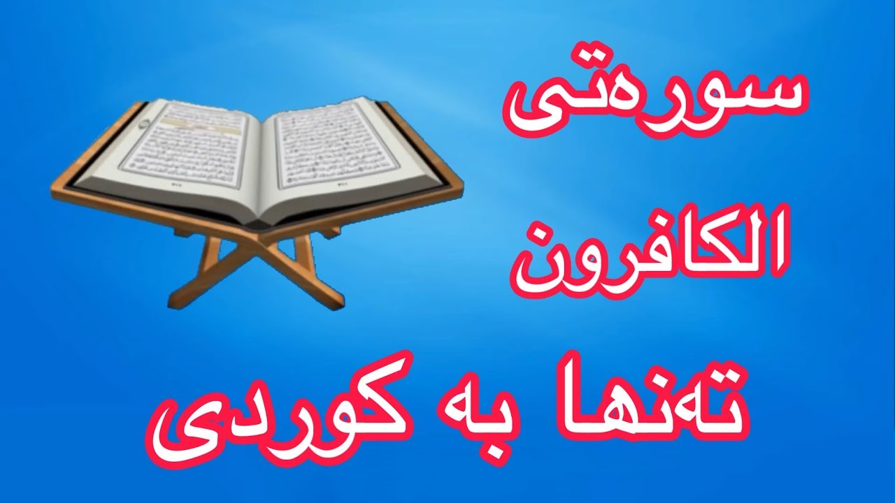 سورەتی الکافرون بە تەفسیری کوردی
