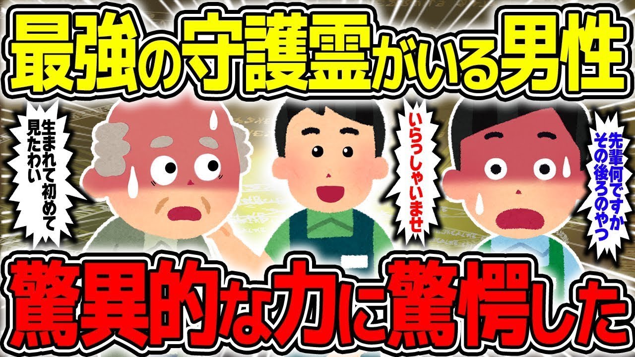【不思議な話】最強の守護霊がいる男性、その驚異的な力に驚愕した話/総集編【2chスレゆっくり解説】