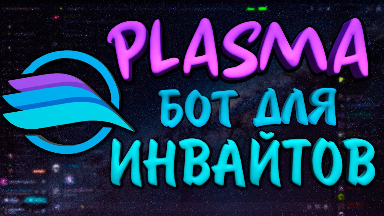 Бот умер. | Дискорд бот Plasma - бот для отслеживания инвайтов