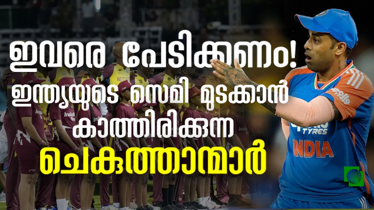 സൂപ്പർ 8ൽ ഇന്ത്യ കരുതിയിരിക്കേണ്ട എതിരാളി | India's biggest threat in Super 8