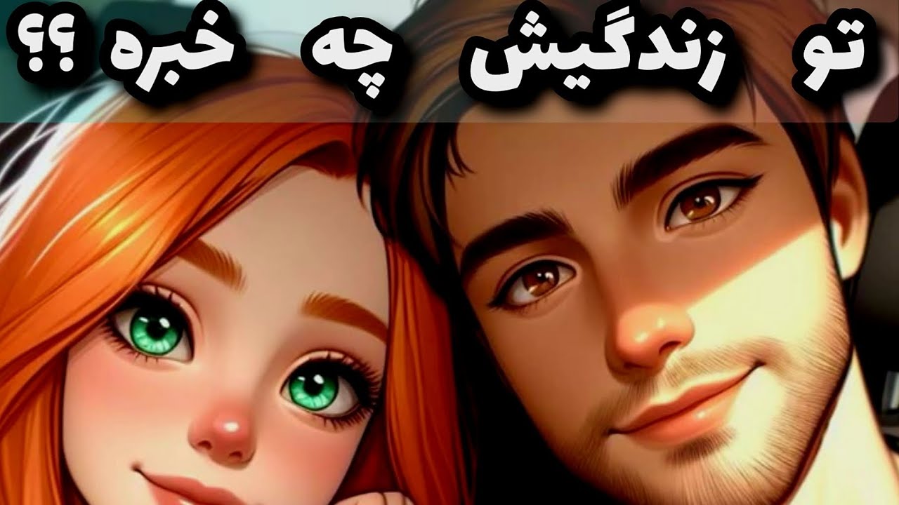 تو زندگیش چه خبره؟؟