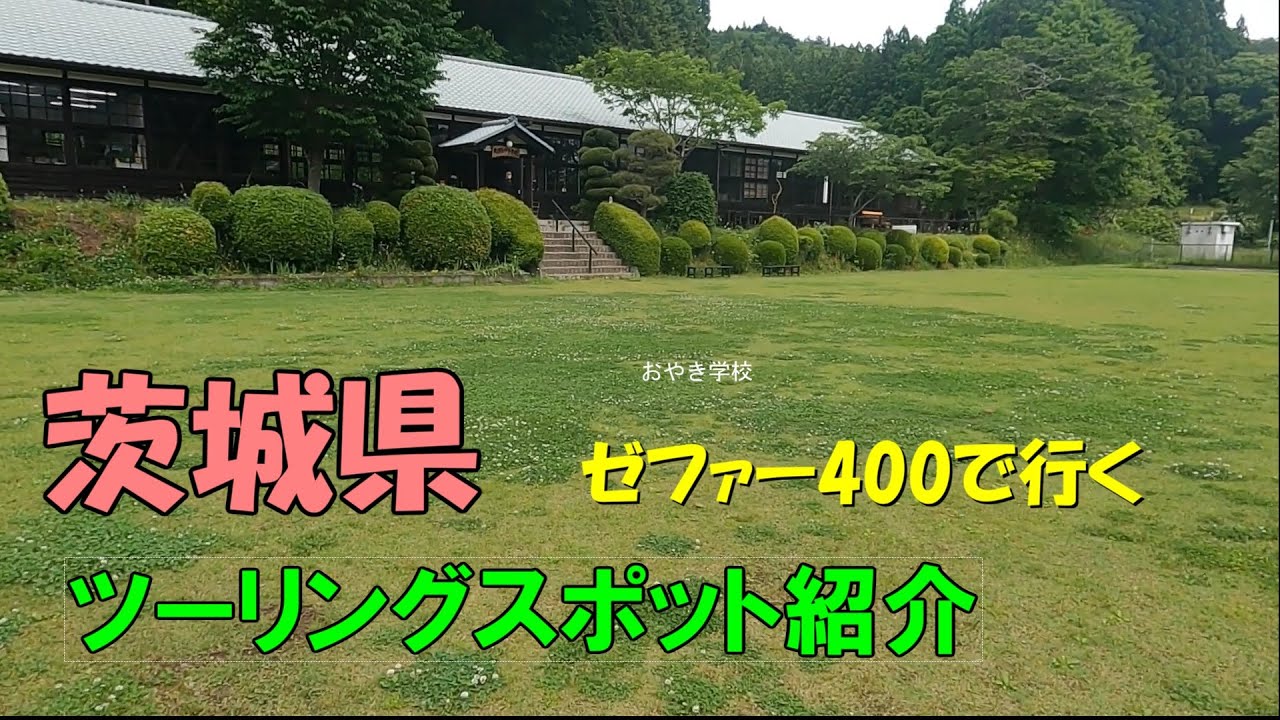 ゼファー400で行く茨城大子ツーリング　後編　　　おやき学校　八溝山行ってみた