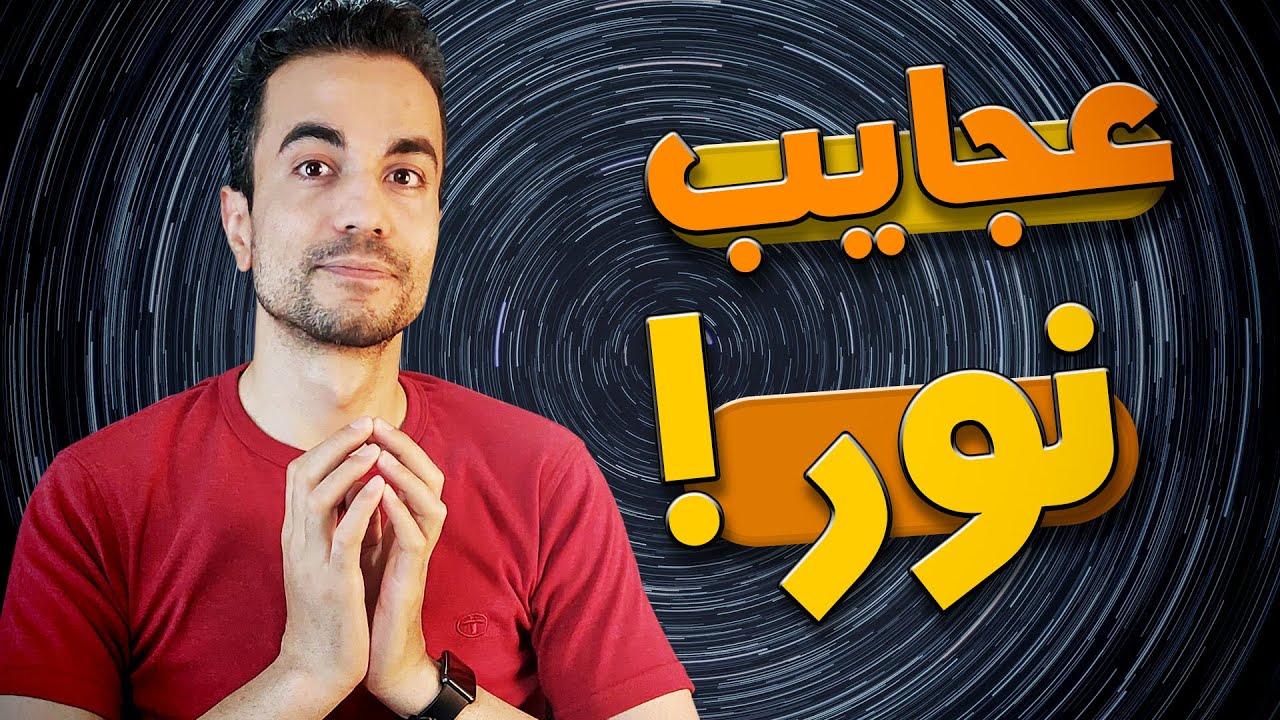 جواب سوالات شما درباره‌ی نور