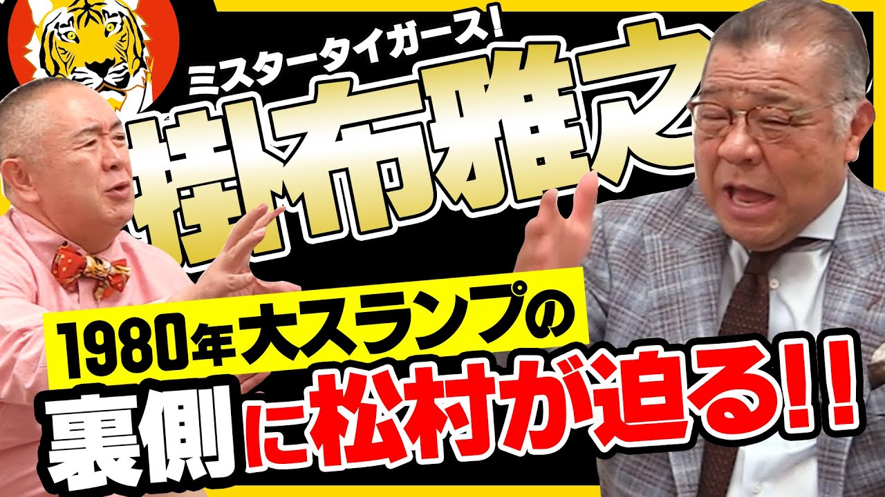 【コラボ掛布雅之】江夏豊、田淵幸一、山本浩二・・・掛布の野球人生を変えた選手達！そして掛布に届いた恐怖の手紙とは？