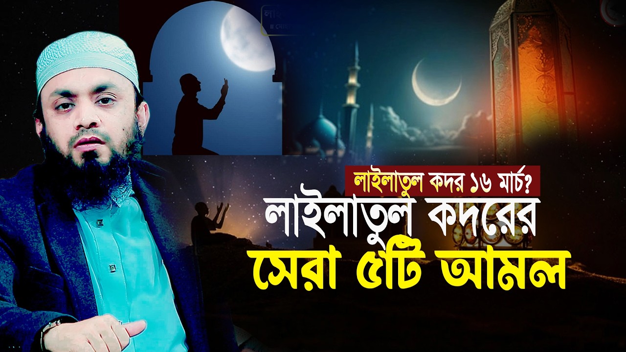 লাইলাতুল কদর ১৬ মার্চ⁉️ লাইলাতুল কদরের সেরা ৫টি আমল || আব্দুল হাই মোহাম্মাদ সাইফুল্লাহ ২০২৬
