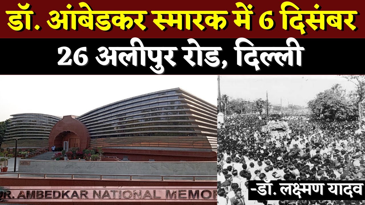 डॉ. आंबेडकर का अंतिम सफ़र || National Museum || 26, Alipur Road, Delhi || Dr. Laxman Yadav