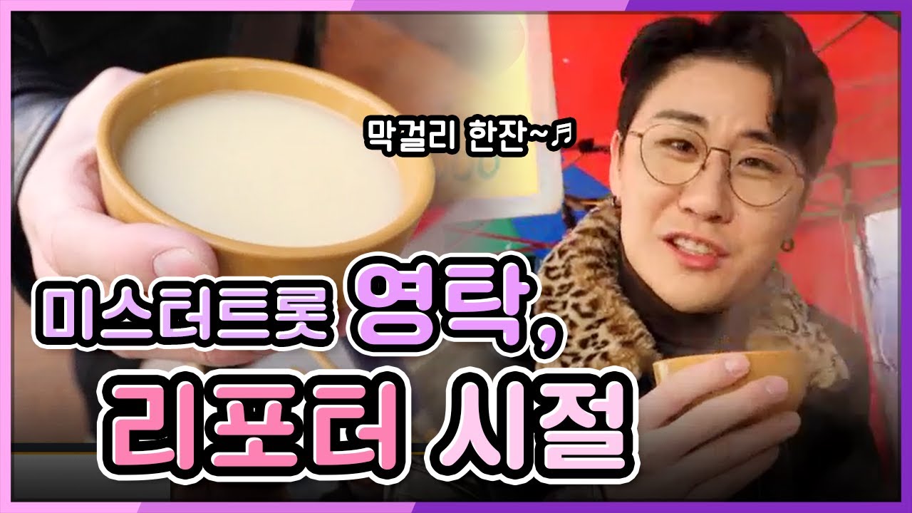 영탁!  진짜로 '막걸리 한 잔~' 마셨다 ㅋㅋ #겨울바다입수 #전통시장투어
