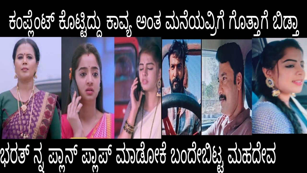 ಕಂಪ್ಲೆಂಟ್ ಕೊಟ್ಟಿದ್ದು ಕಾವ್ಯ ಅಂತ ಮನೆಯವ್ರಿಗೆ ಗೊತ್ತಾಗೇ ಬಿಡ್ತಾ#ಪ್ರೇಮಕಾವ್ಯ ಶನಿವಾರ