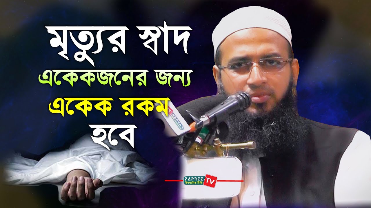মৃত্যুর স্বাদ-টেস্ট একেকজনের জন্য একেক রকম হবে || Mufti Habibullah Mahmud Kasemi || New Waz 2020