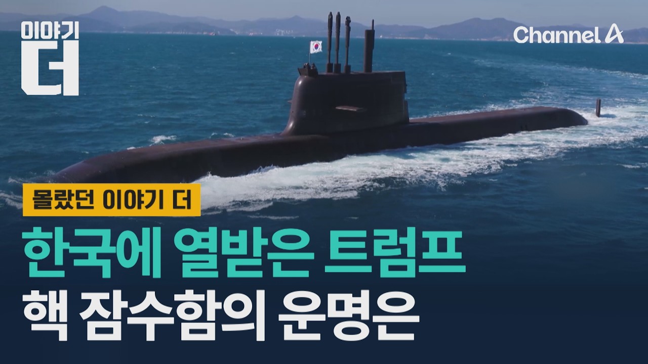 한국에 열받은 트럼프, 핵 잠수함의 운명은 / 이야기더 / 채널A