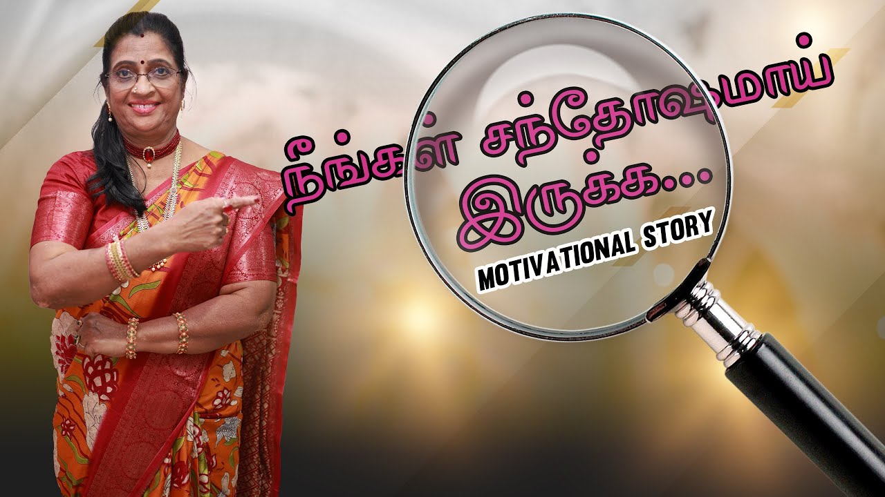 நீங்கள் சந்தோஷமாய் இருக்க #ProfessorDrDevi #motivationalvideo #trenndingtamil #speechtamil
