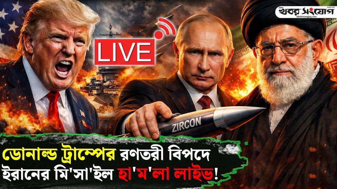 🔴LIVE: মিডল ইস্ট থেকে আমেরিকা নিয়ে আজকের আপডেট নিউজ 🔴🔥 | Live Stream | International News