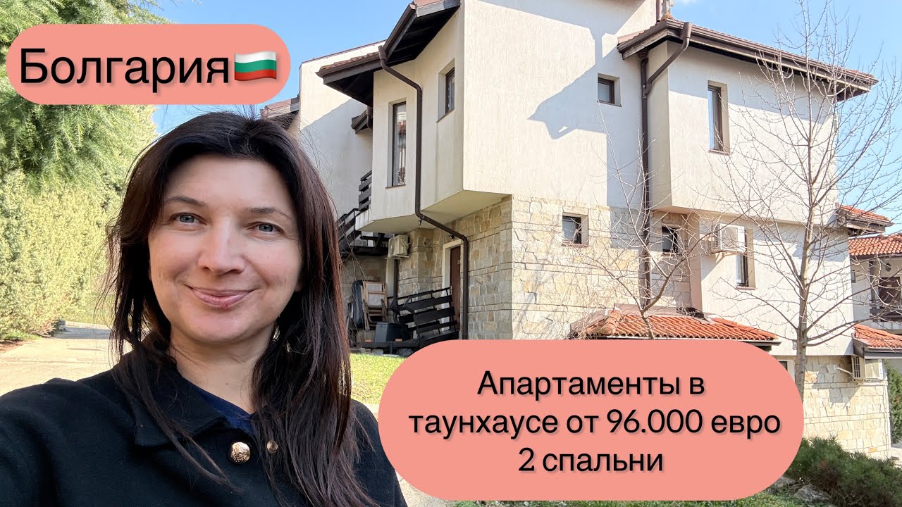 Продажа недвижимости в Болгарии. Апартаменты в таунхаусе