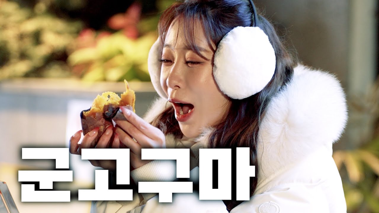 겨울밤에 최고