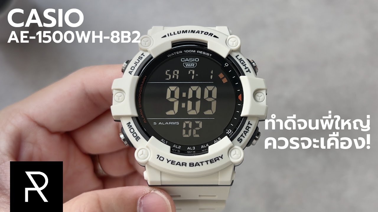 G-Shock ไม่ถูกใจสิ่งนี้! Casio AE-1500WH-8B2 - Pond Review