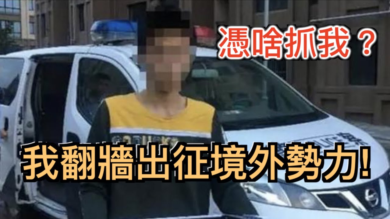 “我翻牆是出征境外势力! 憑啥抓我？” 科普翻墙被抓的原理, 中国防火牆知识普法。