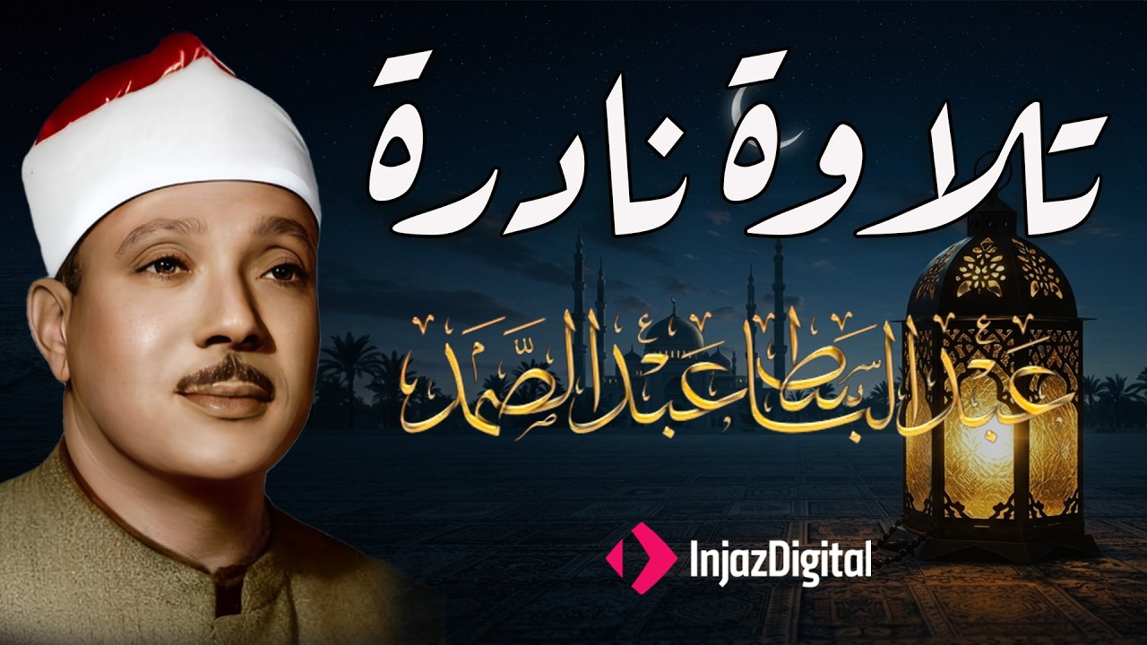 ✶سورة الكهف كاملة | من أروع ما جود الشيخ عبد الباسط عبد الصمد Surah Al Kahf