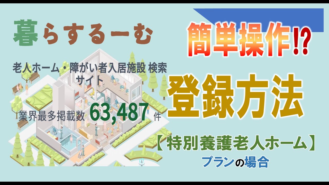 トクイエの暮らするーむ登録【特別養護老人ホーム】