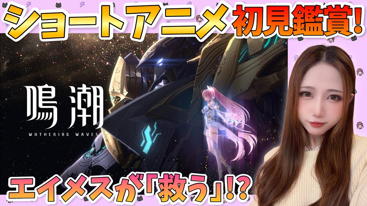 【#鳴潮】エイメスが「救う」…!?ショートアニメを初見鑑賞！そのあとサブクエなどやります【Wuthering Waves】