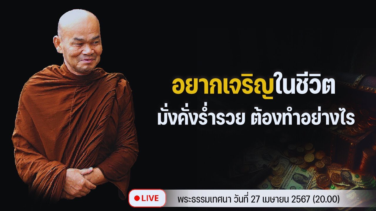 อยากเจริญ ในชีวิตมั่งคั่งร่ำรวย ต้องทำอย่างไร  27/04/2567(20.00)