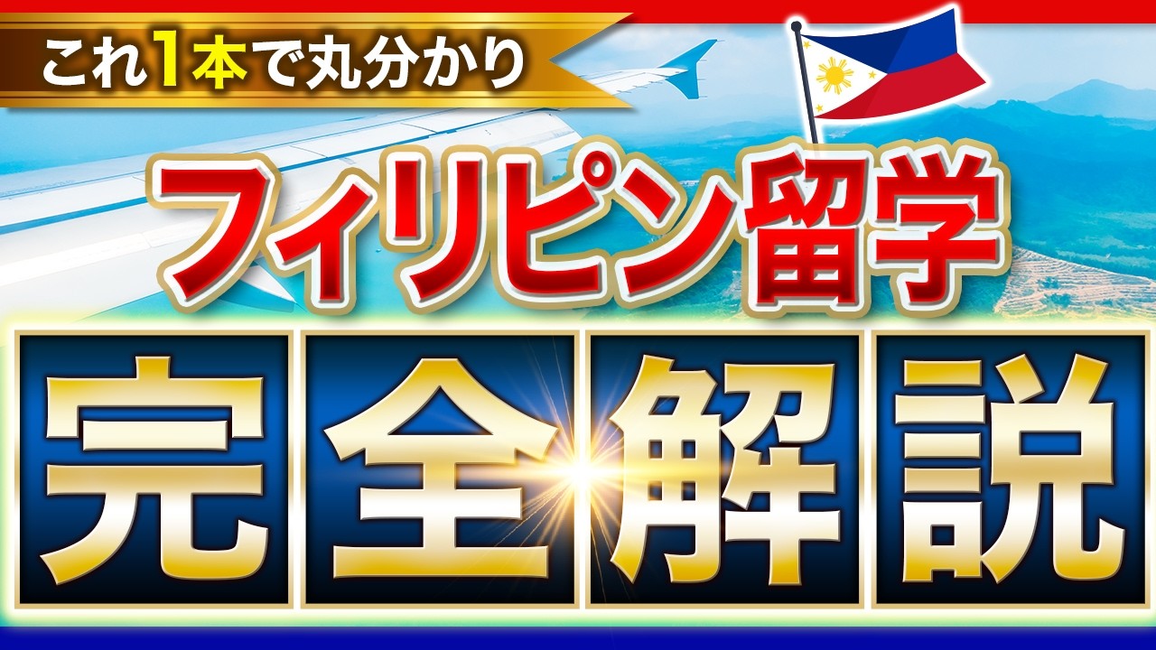 【まずコレ見て！】フィリピン留学で失敗しない！総集編