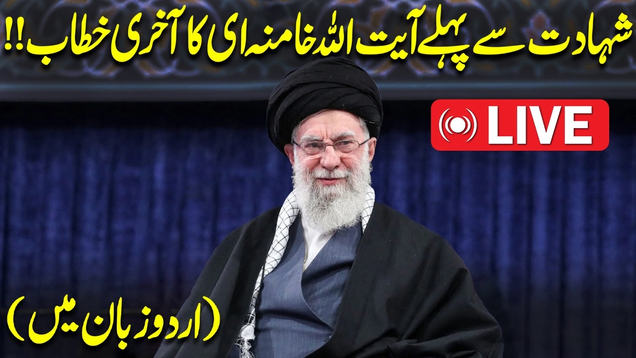 🔴 LIVE: Ayatollah Khamenei&rsquo;s Final Speech Before Martyrdom &ndash; Last Full Speech (Urdu) | Capital TV