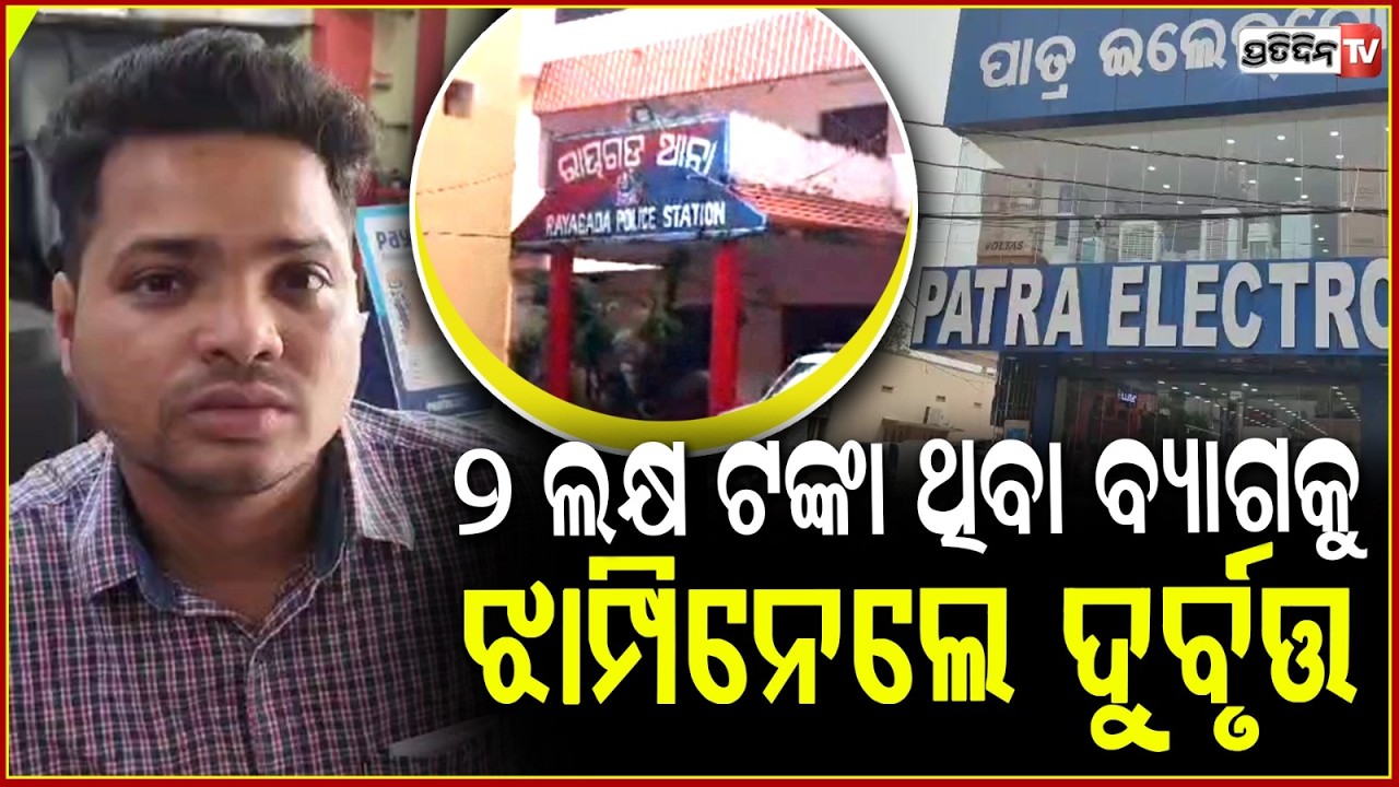 ୨ ଲକ୍ଷ ଟଙ୍କା ଥିବା ବ୍ୟାଗକୁ , ଝାମ୍ପିନେଲେ ଦୁର୍ବୃତ୍ତ । Loot ₹2 Lakhs bag full of money, Rayagada