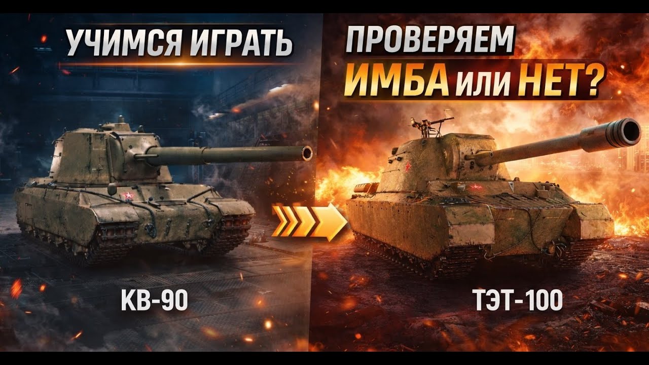 КВ-90 - учимся играть. МИР ТАНКОВ   . Розыгрыш голды #shorts