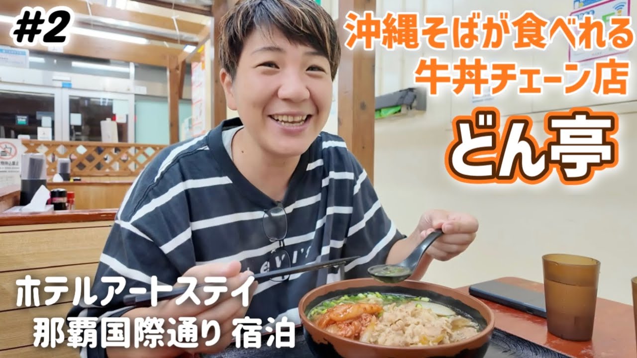【#2】沖縄そばが食べれる牛丼・カレー チェーン店「どん亭」ホテルアートステイホテル那覇国際通り目の前！到着最初の沖縄グルメお夜食！day1