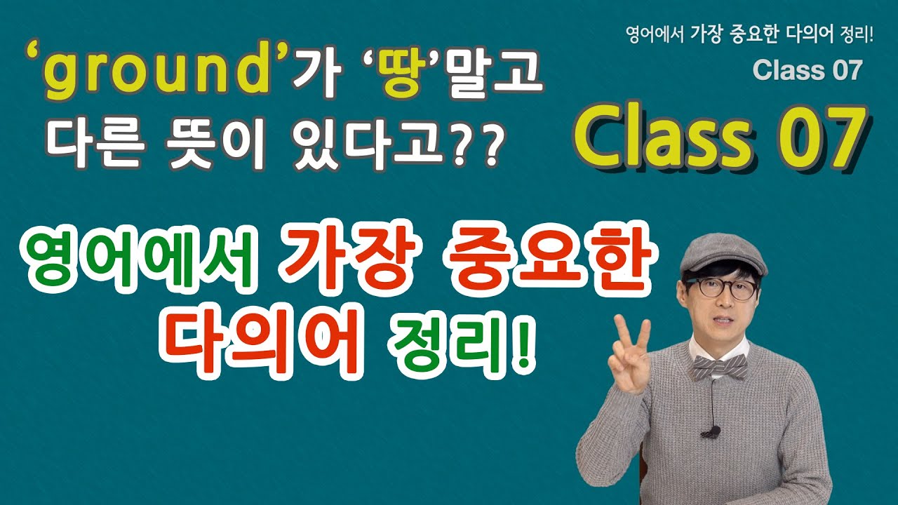 Class 07 - 영어에서 가장 중요한 다의어 정리! - 탄탄한 영어실력의 피가 되고 살이 되는 단어 정리!