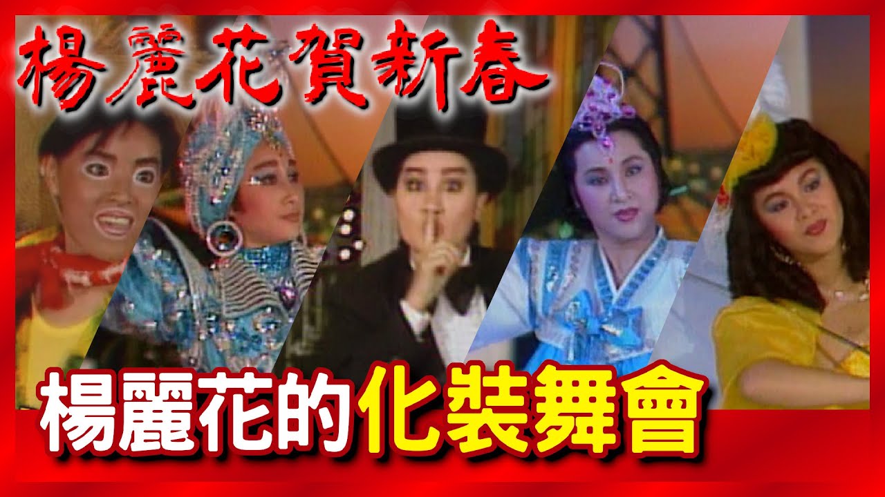 楊麗花的新春化裝舞會【楊麗花賀新春】精彩(1987)