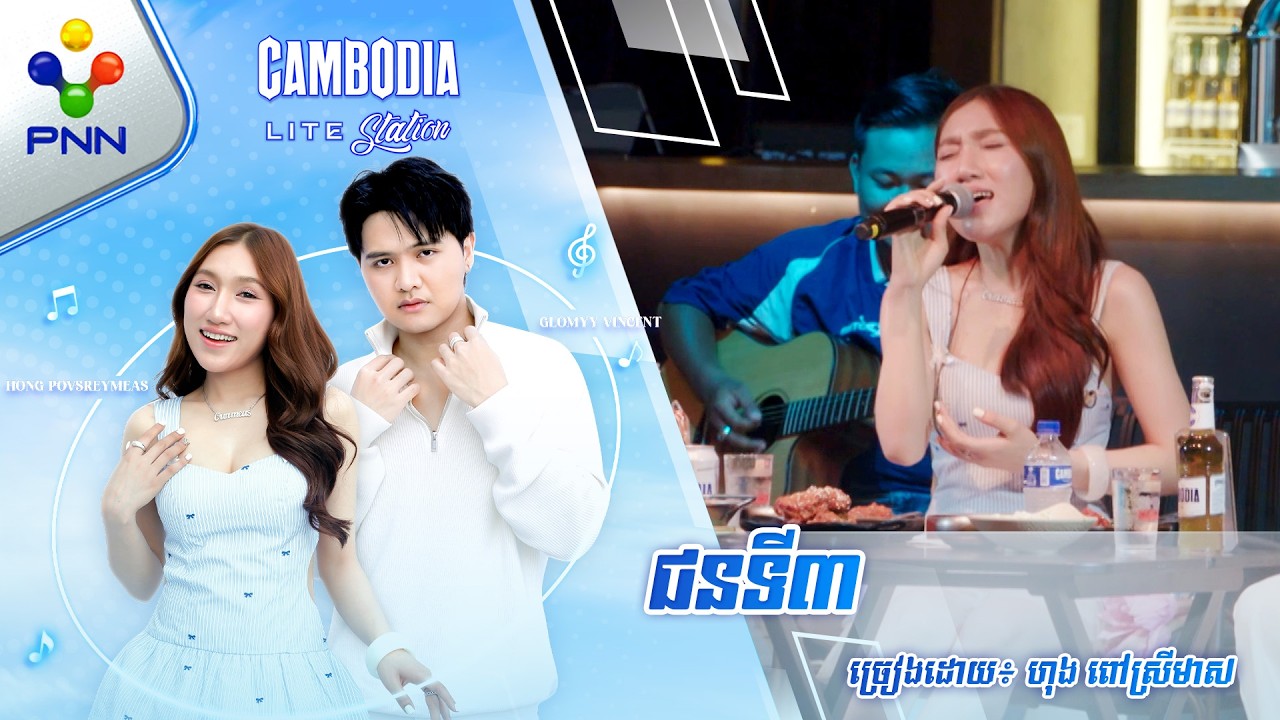 ជនទី៣ | ច្រៀងដោយ៖ ហុង ពៅស្រីមាស