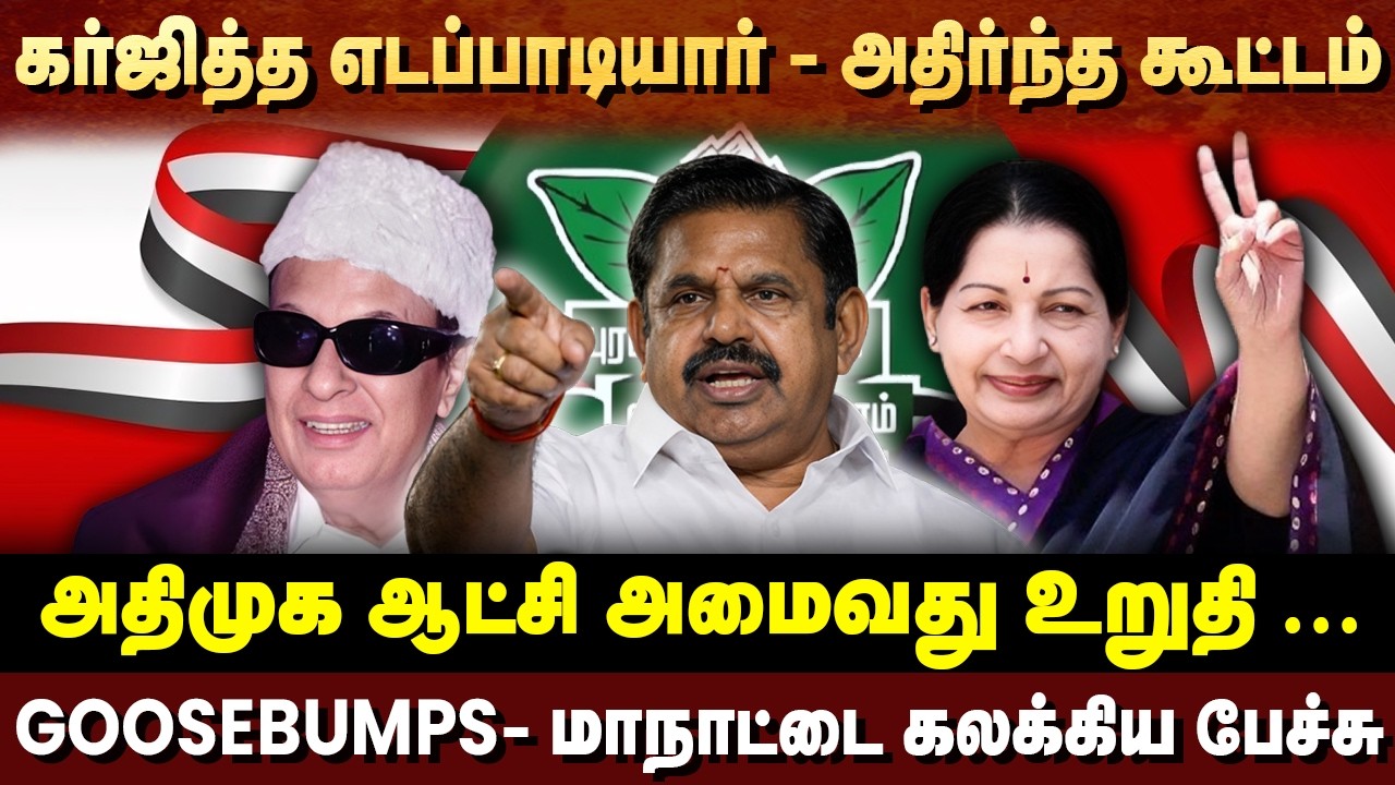 கர்ஜித்த எடப்பாடியார் - அதிர்ந்த கூட்டம் - GOOSEBUMPS- மாநாட்டை கலக்கிய பேச்சு