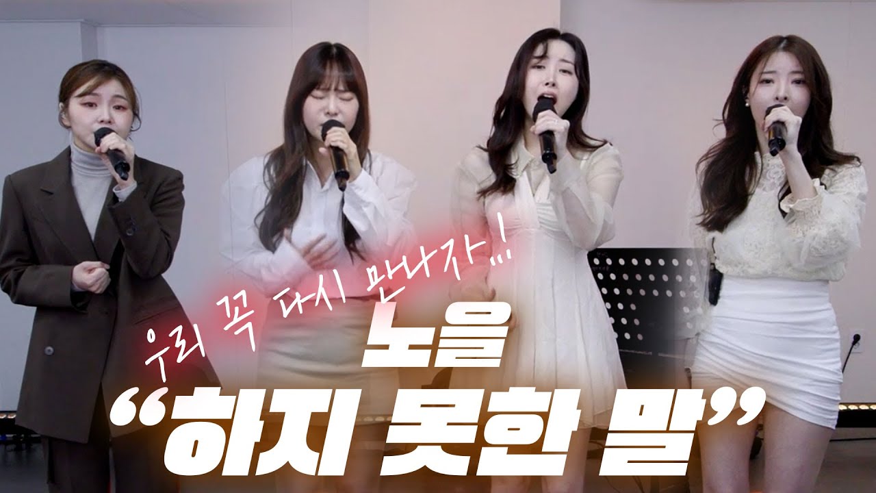 역대 최고의 보컬팀..! 다시 만나는 그날을 기약하며.. 노을 - 하지 못한 말