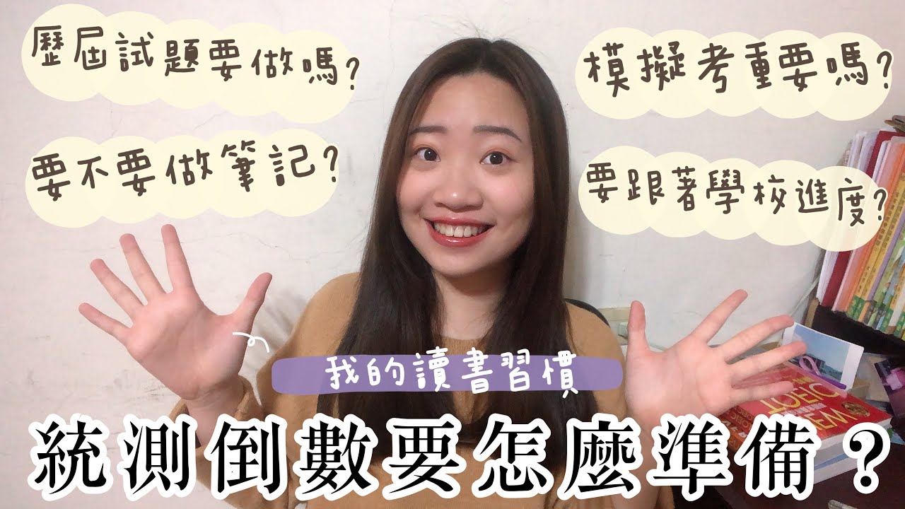 統測生舉手🙋🏻‍♀️統測倒數要怎麼準備？要如何衝刺？歷屆試題重要嗎？
