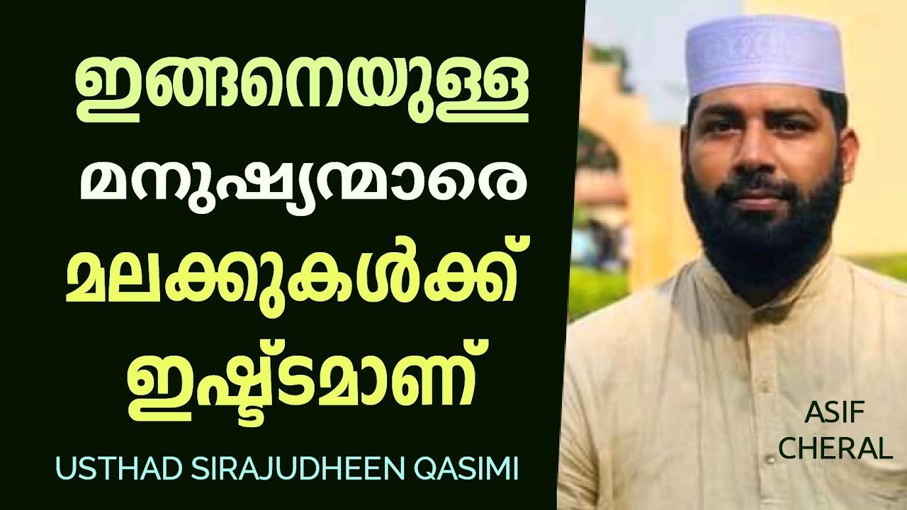 Inghaneyulla Manushyare Malakkukalkk valare isttamaan | Sirajudheen Qasimi Malayalam Islamic Speech