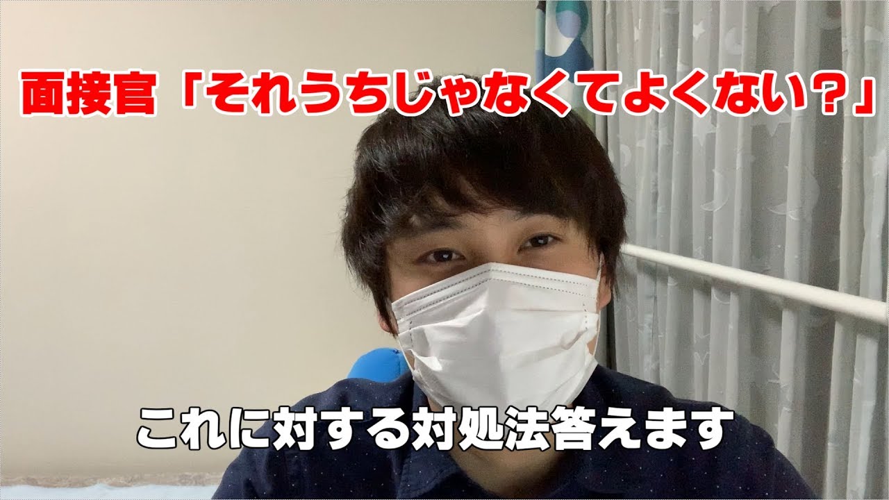 【就活】面接官「それうちじゃなくてよくない？」に対する対処法を教えます！【志望動機】　採用コンサルタント/エルト