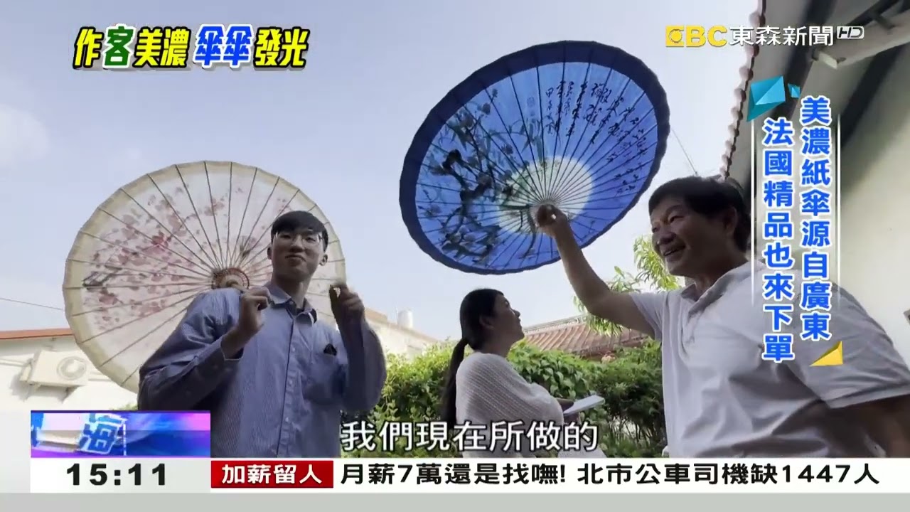 美濃「傘傘」發光 撐起百年手工技藝《海峽拼經濟》