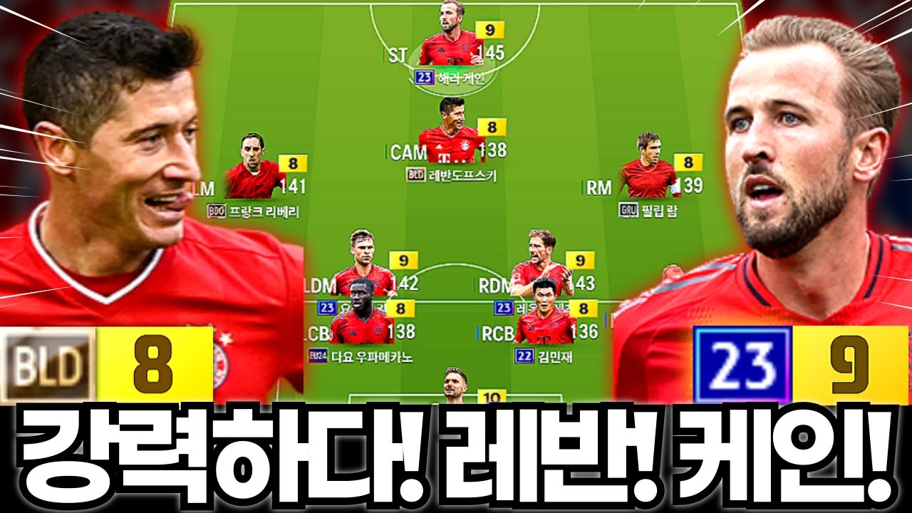 고자본 레반, 케인은 다르다! #뮌헨