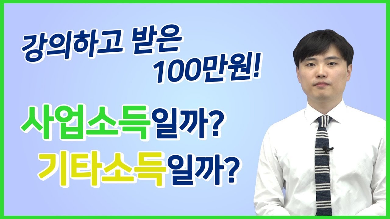 강의료 100만원, 성격에 따라 세금이 다르다고?? (기타소득, 사업소득)│ 최범진 공인회계사