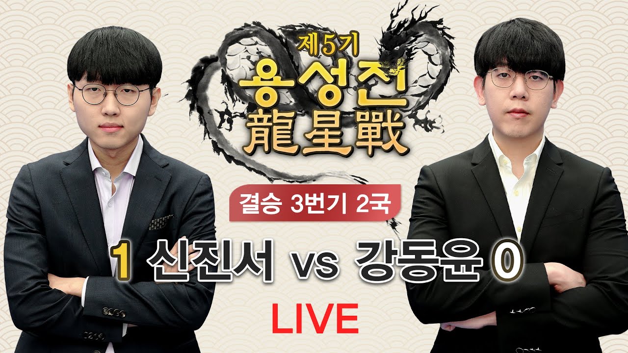 #결승_3번기_2국 (신진서 vs 강동윤) 제5기 용성전 韓國 龍星戰 결승 3번기 2국