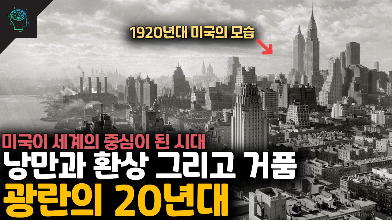 미국 경제의 초호황기 영화 위대한 개츠비의 배경 &lsquo;광란의 20년대&rsquo;