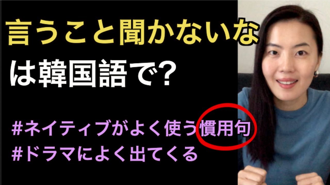 韓国人この慣用句本当によく使いますよ ＃韓国語表現