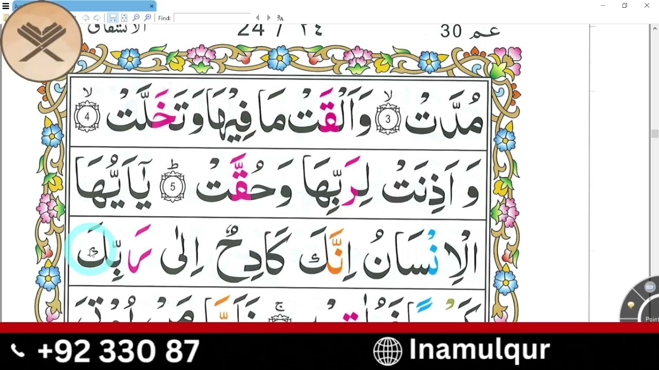 سورۃ الانشقاق - لفظ بہ لفظ تلاوت | صاف، واضح اور تعلیمی انداز میں