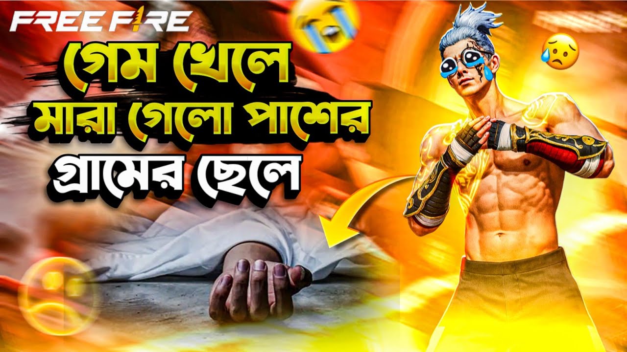 জীবনে প্রথম ফ্রী ফায়ার গেম খেলে একটা ছেলে মারা গেল, কান্না ধরে রাখতে পারলাম না,,🥺।