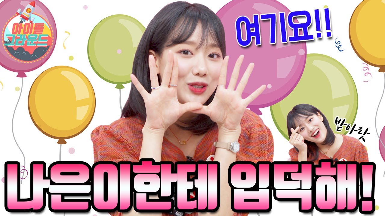 2020 나은 입덕송 최초 공개!! '아이돌 그라운드' 에이프릴 6편｜A new song by NAEUN! 'Idol Ground' April Part6 [ENG]