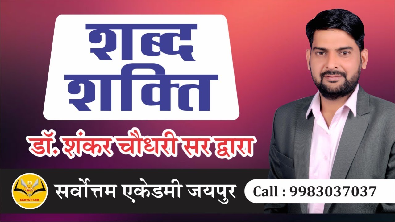 शब्द शक्ति | Shabd Shakti | हिंदी काव्यशास्त्र | Dr. Shankar Choudhary